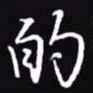 吴玉生的书法图片
