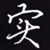 吴玉生实书法图片