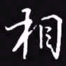 吴玉生相书法图片