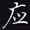 吴玉生应书法图片