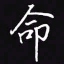吴玉生命书法图片