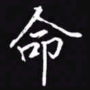 吴玉生命书法图片