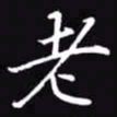 吴玉生老书法图片