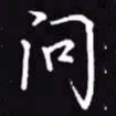 吴玉生问书法图片