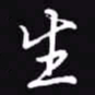 吴玉生生书法图片