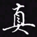 吴玉生真书法图片