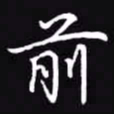 吴玉生前书法图片
