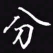 吴玉生分书法图片