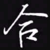 吴玉生合书法图片