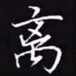 吴玉生离书法图片