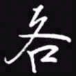 吴玉生各书法图片