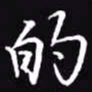 吴玉生的书法图片