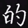 吴玉生的书法图片