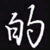 吴玉生的书法图片