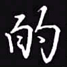 吴玉生的书法图片