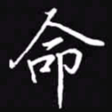 吴玉生命书法图片