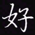 吴玉生好书法图片