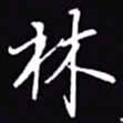吴玉生林书法图片