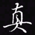 吴玉生真书法图片