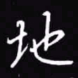 吴玉生地书法图片