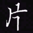 吴玉生片书法图片