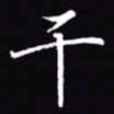 吴玉生干书法图片