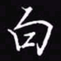 吴玉生白书法图片