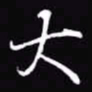 吴玉生大书法图片