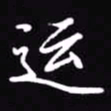 吴玉生运书法图片