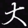 吴玉生大书法图片