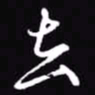 吴玉生去书法图片