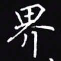 吴玉生界书法图片