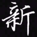 吴玉生新书法图片