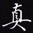 吴玉生真书法图片