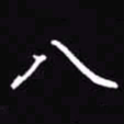 吴玉生八书法图片