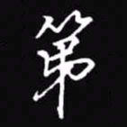 吴玉生第书法图片