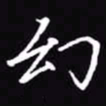 吴玉生幻书法图片