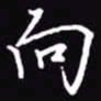 吴玉生向书法图片