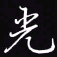 吴玉生光书法图片