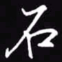 吴玉生石书法图片