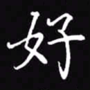 吴玉生好书法图片