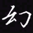 吴玉生幻书法图片