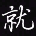 吴玉生就书法图片