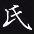 吴玉生氏书法图片