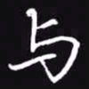 吴玉生与书法图片