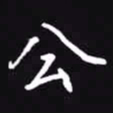 吴玉生公书法图片