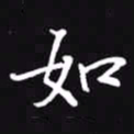 吴玉生如书法图片