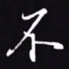 吴玉生不书法图片