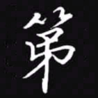 吴玉生第书法图片