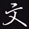 吴玉生文书法图片